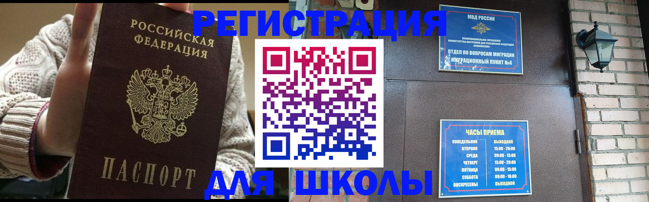 прописка для школы в Белореченске